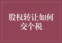 股权转让中的税务筹划与合规操作