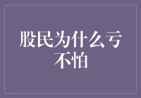 股民为什么亏不怕：因为亏也是一种投资呀！