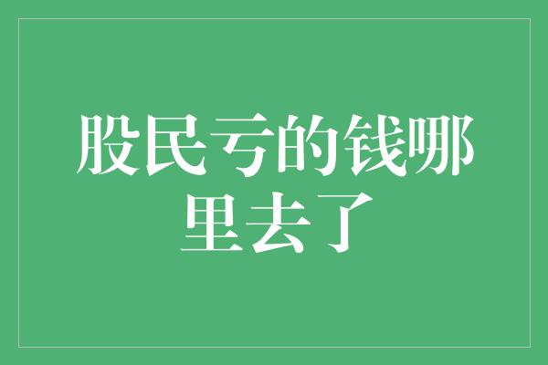 股民亏的钱哪里去了