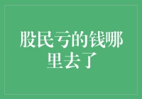 股民亏的钱哪里去了：资本市场的资金流向与分配