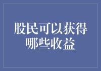 股民可以获得哪些收益：多元化投资策略下的财富增长之道