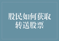 股市里的白送钱？股民如何轻松拿到转送股票！