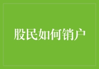 股市风云变幻，如何安全退出？