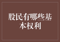 股民的那些基本权利，你知道多少？