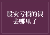 股灾亏损的钱去哪里了：探究股市波动背后的真相与影响