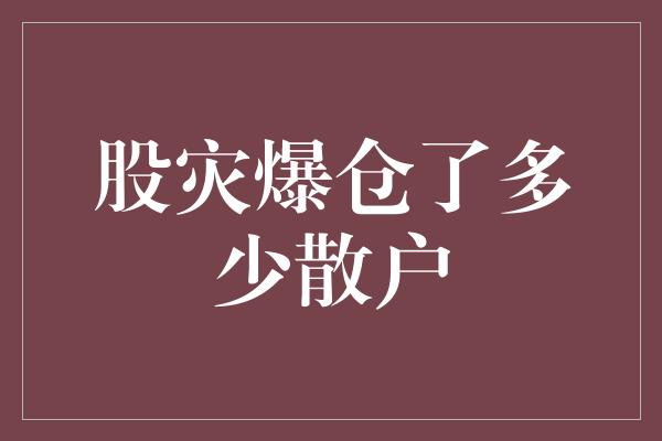 股灾爆仓了多少散户