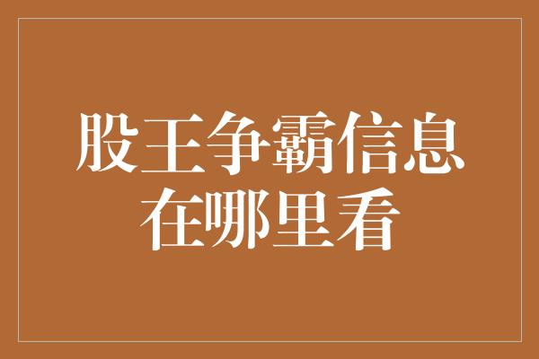 股王争霸信息在哪里看