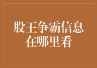 股王争霸：如何在信息的海洋里捞到那条金鱼？