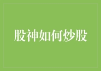 股神如何炒股：从裸奔到财富自由的不传之秘