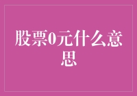 股票0元？别闹了！究竟是怎么回事？