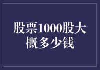 股票1000股的价值范围：如何估算股票的实际价值