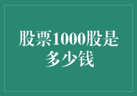 股票1000股是多少钱？如果钞票有价格，那它值多少钱？