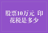 你猜10万元炒股，印花税会把你烤成什么样？