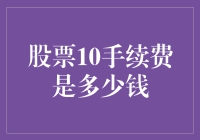 股票交易手续费创新低：10元以下的手续费是否改变了交易格局？