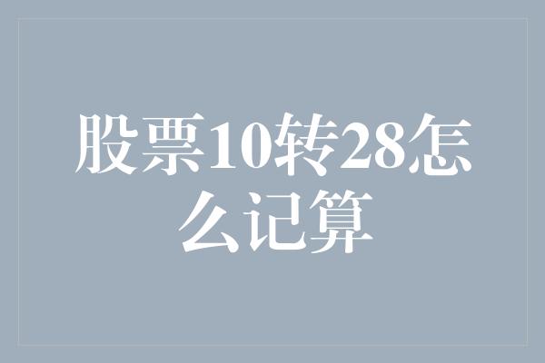 股票10转28怎么记算