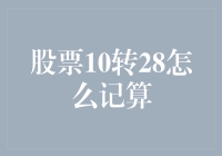 股票10转28怎么记算？股市中的拆分与合并