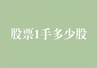 股市新手必备知识：什么是一手股票？