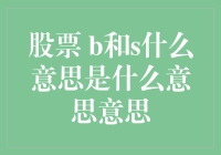 股票交易中的B和S：一场文字游戏