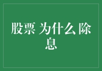 股票的演唱会门票——为什么除息？