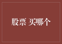 股票投资新手指南——股票到底应该怎么选？