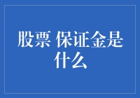 股票保证金交易：增强收益的双刃剑