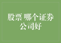 选股择时精准度：哪家证券公司更胜一筹？