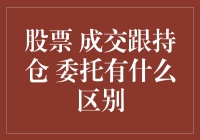 股票成交、持仓与委托的区别：理解市场交易的关键