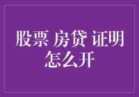 如何巧妙利用股票与房贷：证明开具指南与理财建议