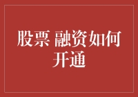 融资交易开通流程解析：如何为您的股票投资添砖加瓦