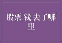 大资金悄悄撤离：股票市场资金流去哪儿了？