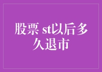 股票退市竟然比婚姻更长情？真相令人瞠目结舌