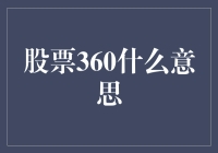 股票360到底啥意思？新手必看！