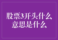 股票代码开头数字3：解读中国股市的独特符号