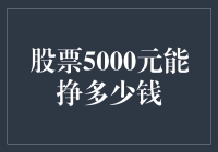 股票5000元，能挣多少钱？比你猜的多！