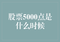 股票5000点是什么时候？可能是你刚学会炒股的时候