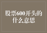 解析股票代码600：从神秘数字到股市奇谈