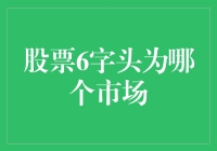 股市6字头为何物？新手必知的股市入门知识！