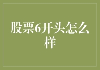 股票6开头怎么样？揭秘那些以6字为荣的股票们