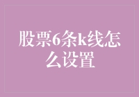 揭秘股票K线图：如何正确设置那神秘的6条线？