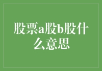 股票A股B股，还是C股？是新婚还是老夫老妻？