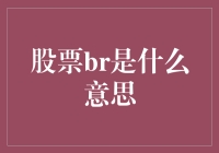 股票BR原来是个谐音梗，股民新词的趣味解密