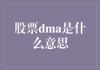 股票DMA策略：智能交易背后的秘密