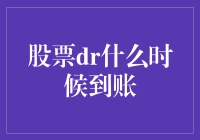 股票DR到账时间解析：揭秘资金到账背后的秘密