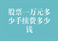 如何用一万元炒股，还要留一百买零食？揭秘手续费那些事儿！