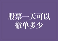 股票交易中的撤单次数限制：你真的了解吗？