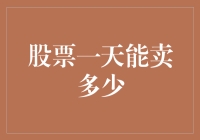 股票一天能卖多少？比股市更疯狂的，是股民的想象力！