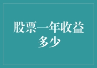 股票一年收益知多少？揭秘投资高手的秘密技巧