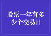 股票市场一年中的交易日历：深度解析与投资策略