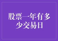 探秘股票交易日：一年内究竟有多少个交易日？