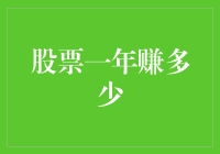 股票一年能赚多少钱？揭秘投资收益的秘密！